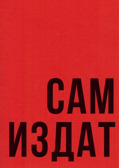 

Самиздат. Путеводитель по выставке