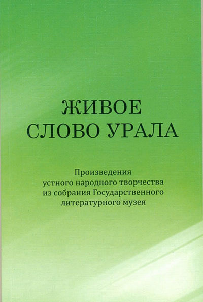 

Живое слово Урала