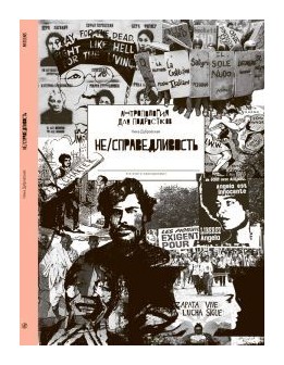 

Не/справедливость