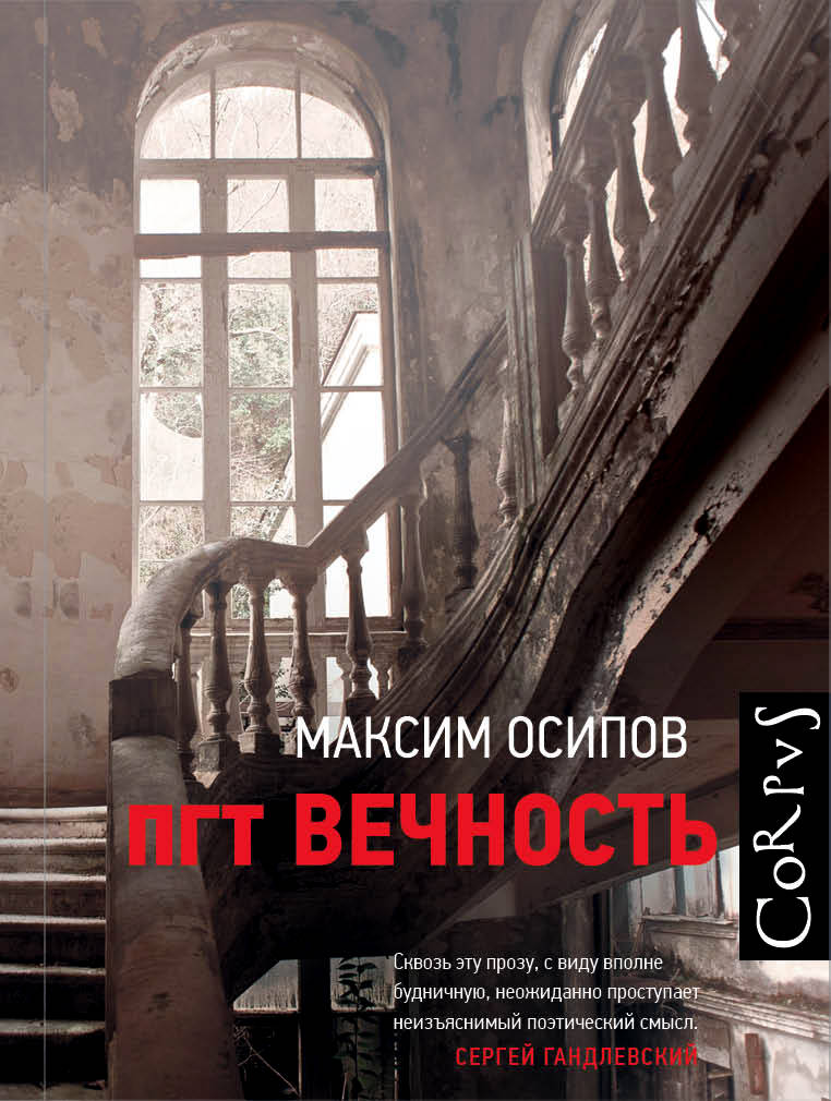 Осипов М. - пгт Вечность