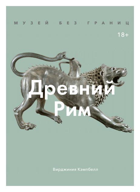 

Музей без границ. Древний Рим