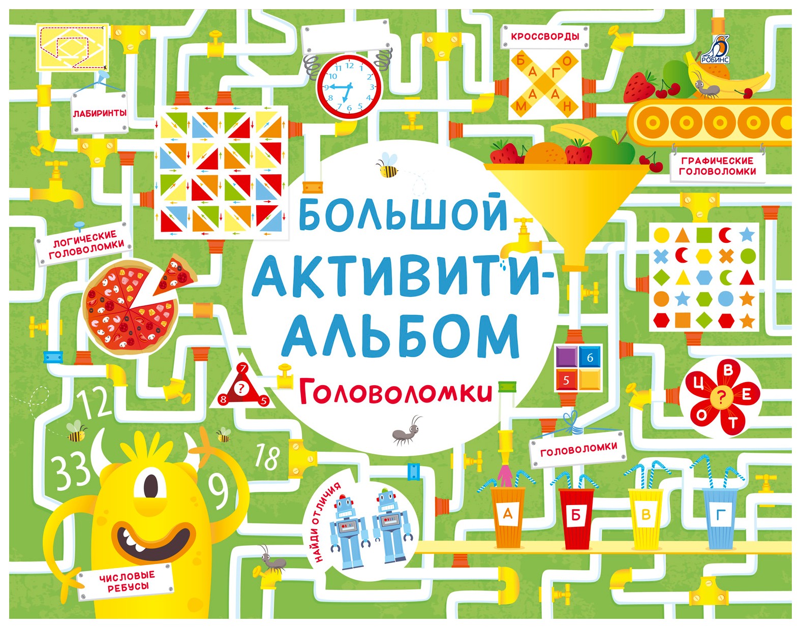 

Большой активити-альбом. Головоломки