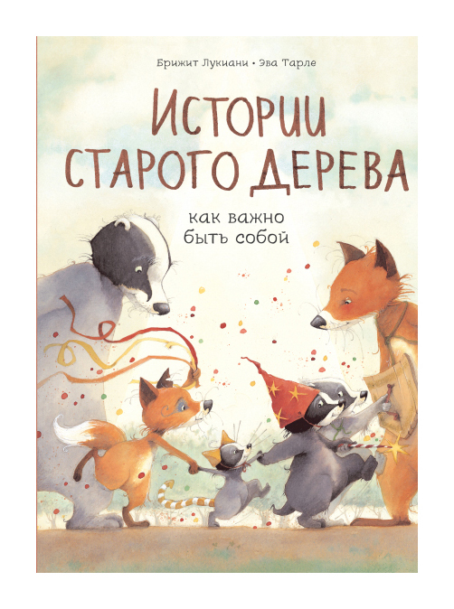

Истории старого дерева. Как важно быть собой