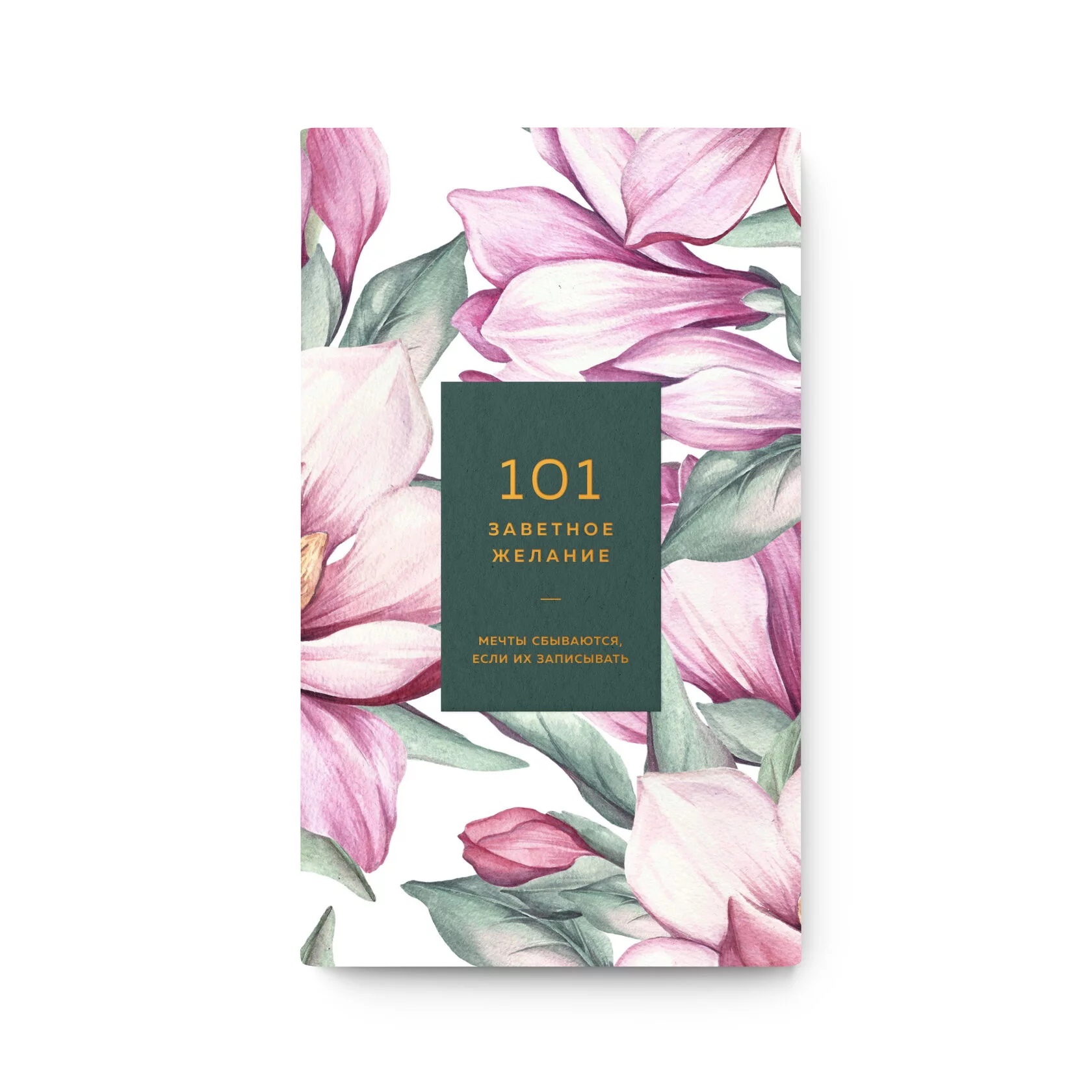 

Блокнот «101 желание» хвойный 01-1208