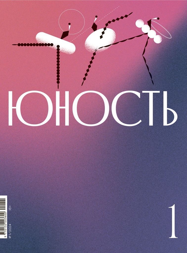 

Журнал «Юность» 1/2024