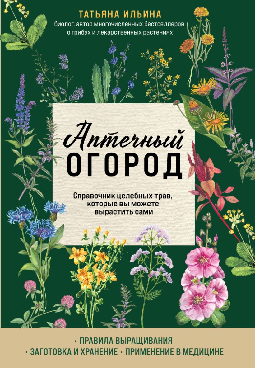 

Аптечный огород. Справочник целебных трав, которые вы можете вырастить сами
