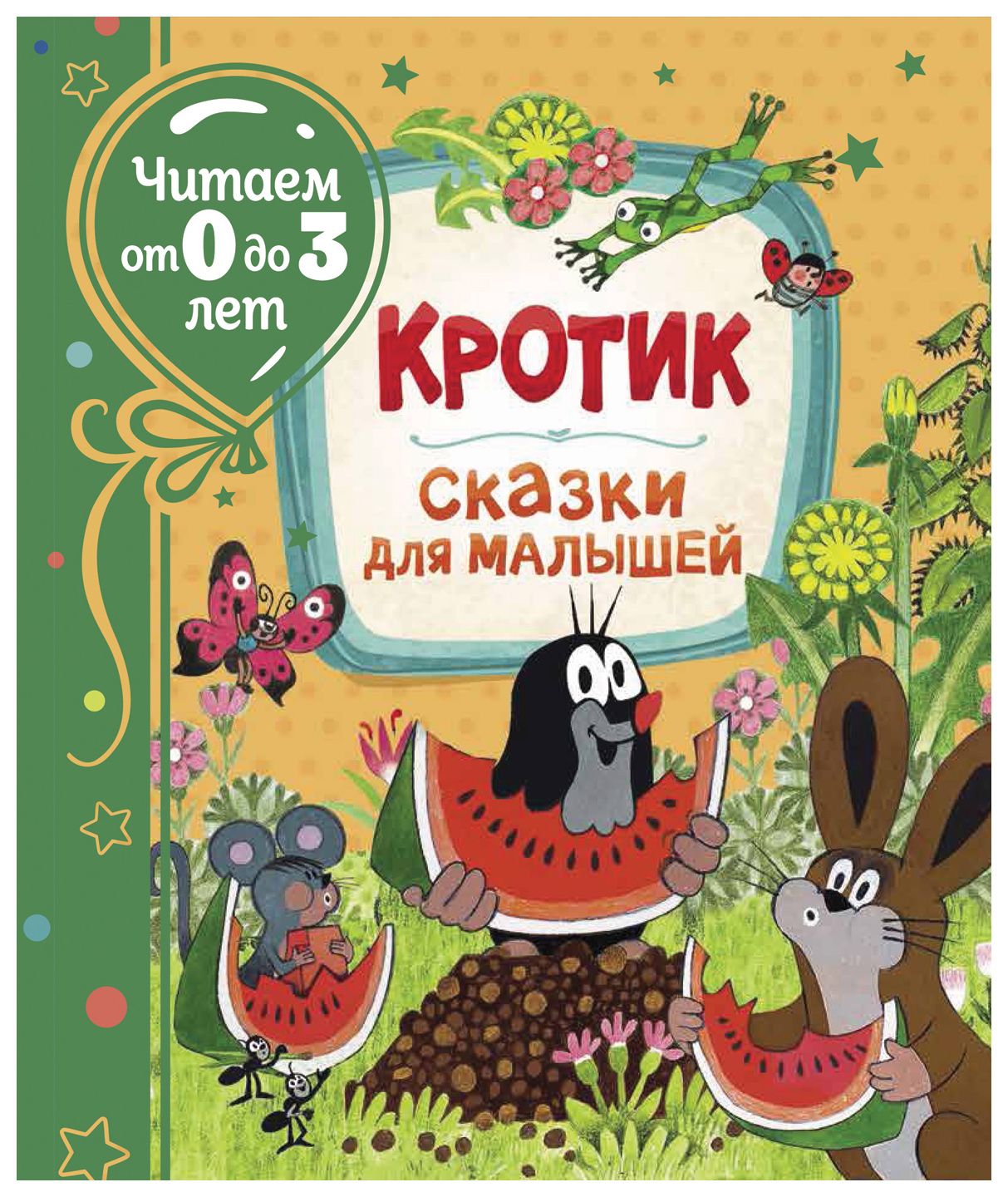 

Кротик. Сказки для малышей