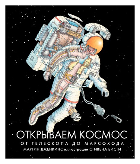 

Открываем космос. От телескопа до марсохода