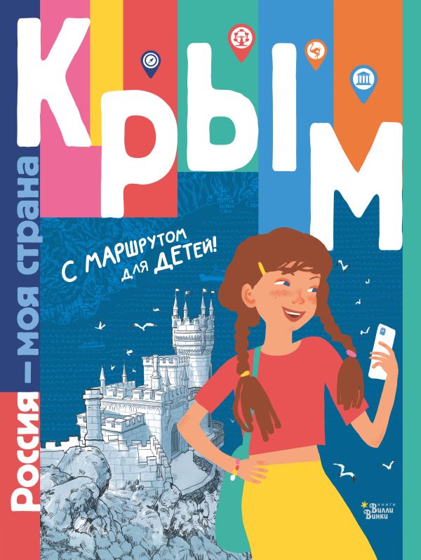 

Россия-моя страна. Крым(с маршрутом д/дет)