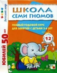 

Школа семи гномов от 5 до 6 лет