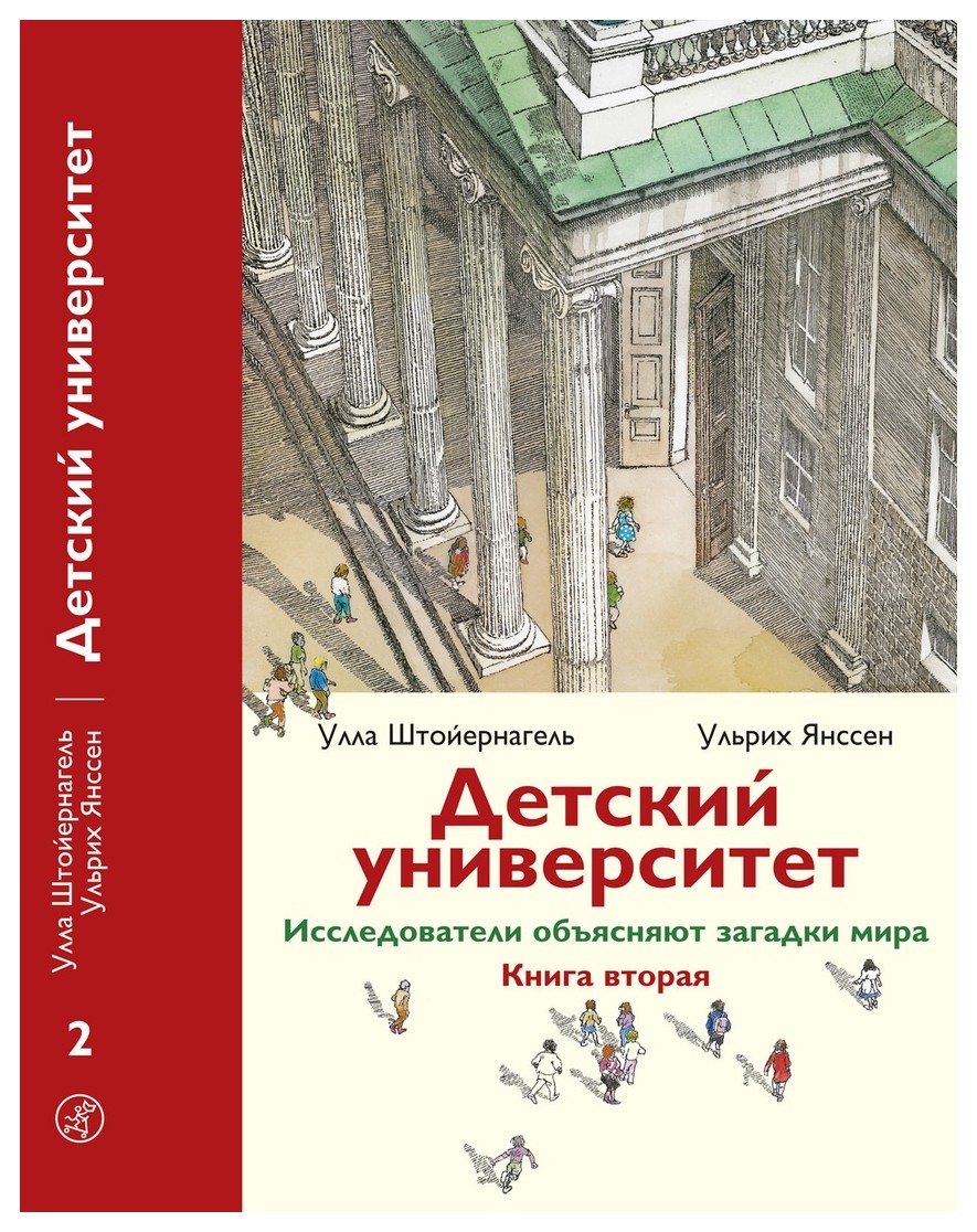 

Детский университет. Книга 2