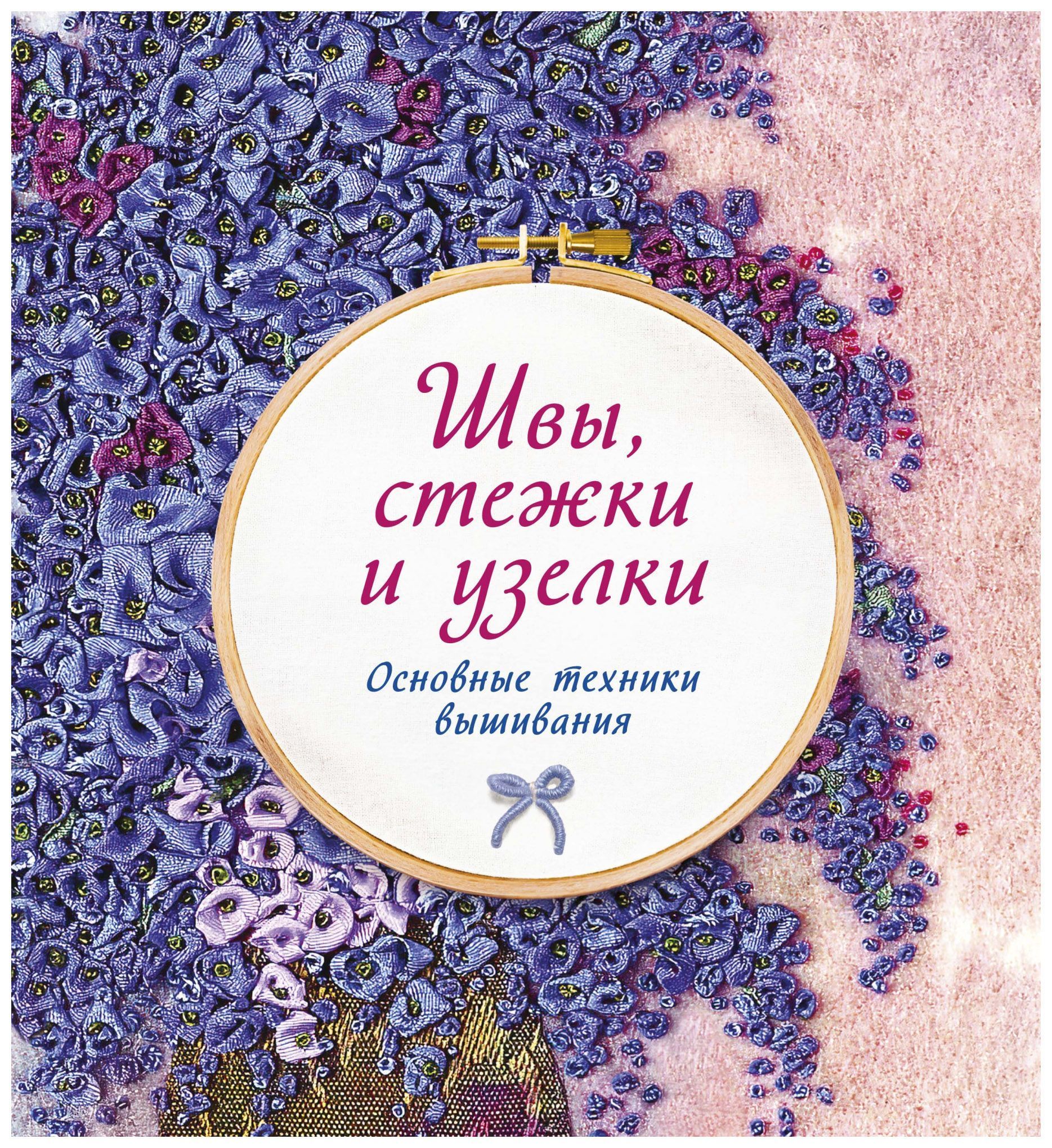 

Швы, стежки и узелки. Основные техники вышивания