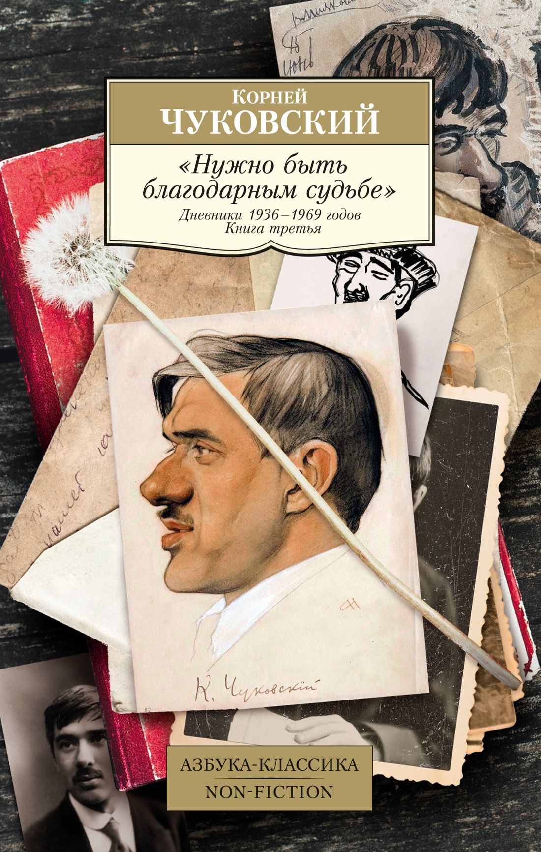 -Нужно быть благодарным судьбе. Дневники 1936-1969 годов. Книга третья