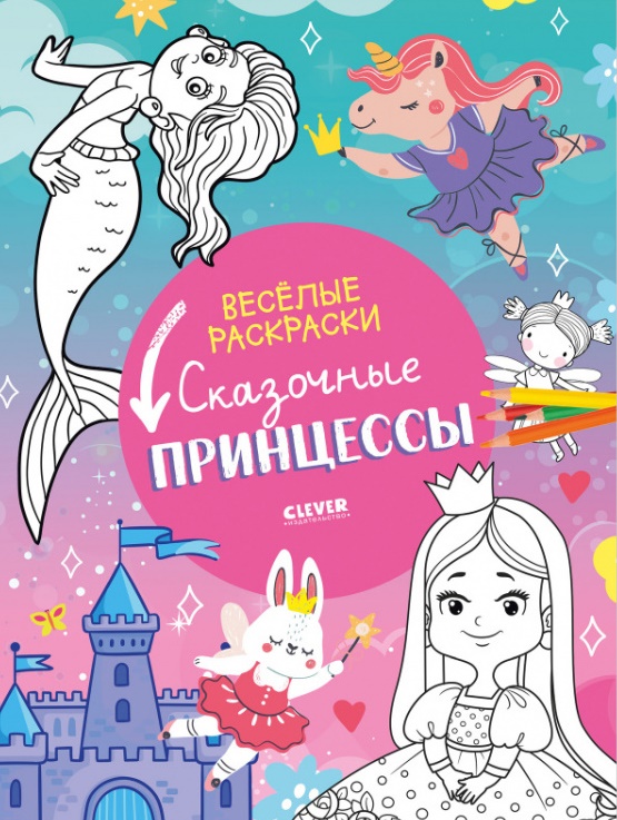 

Сказочные принцессы