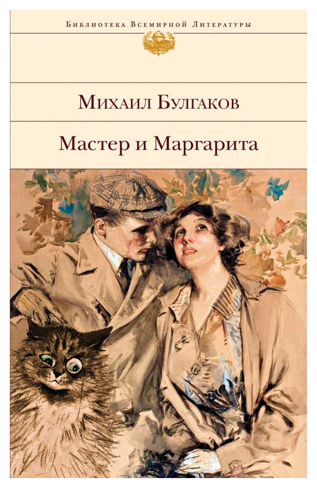 

Мастер и Маргарита (нов)