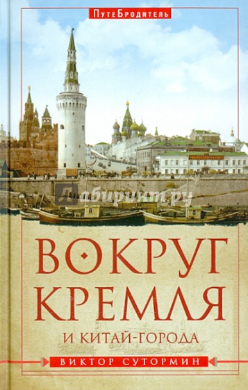 

Вокруг Кремля и Китай-Города. ПутеБродитель