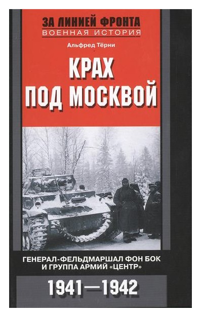 

Крах под Москвой. Генерал-фельдмаршал фон Бок и группа армий «Центр». 1941-1942