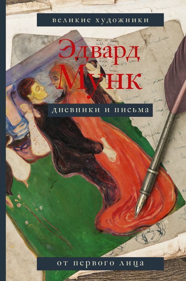 

Дневники и письма