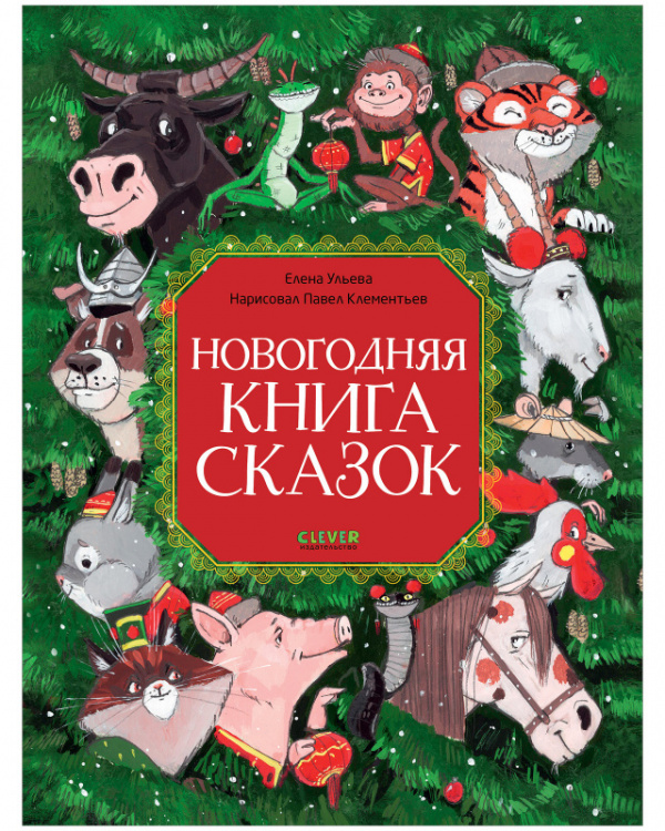 

Новогодняя книга сказок