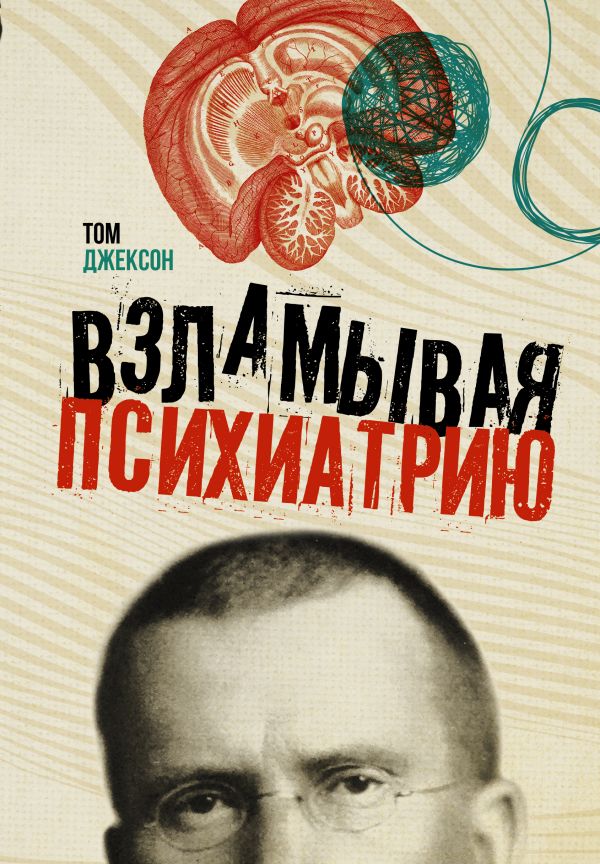 

Взламывая психиатрию
