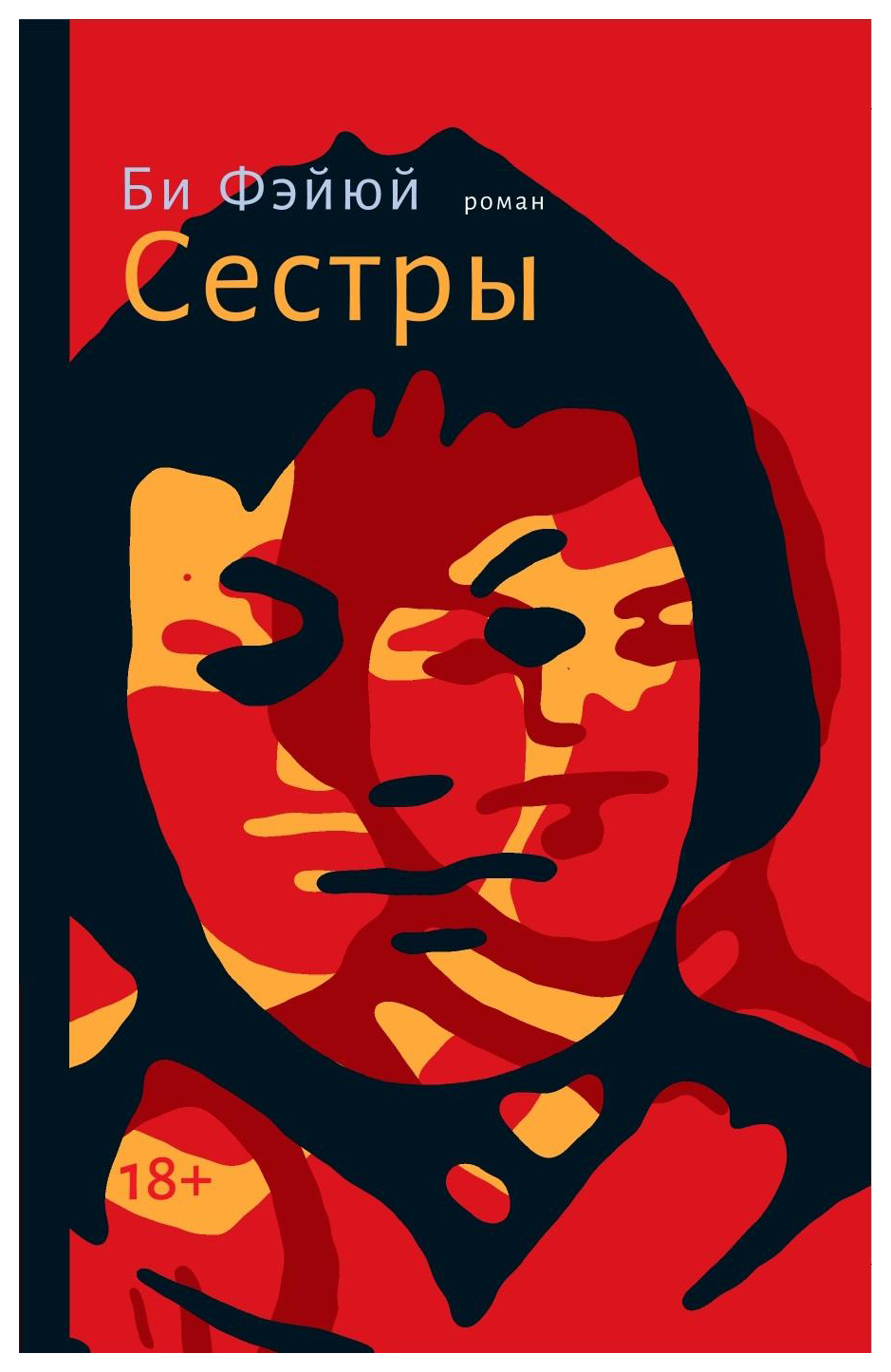 

Сестры