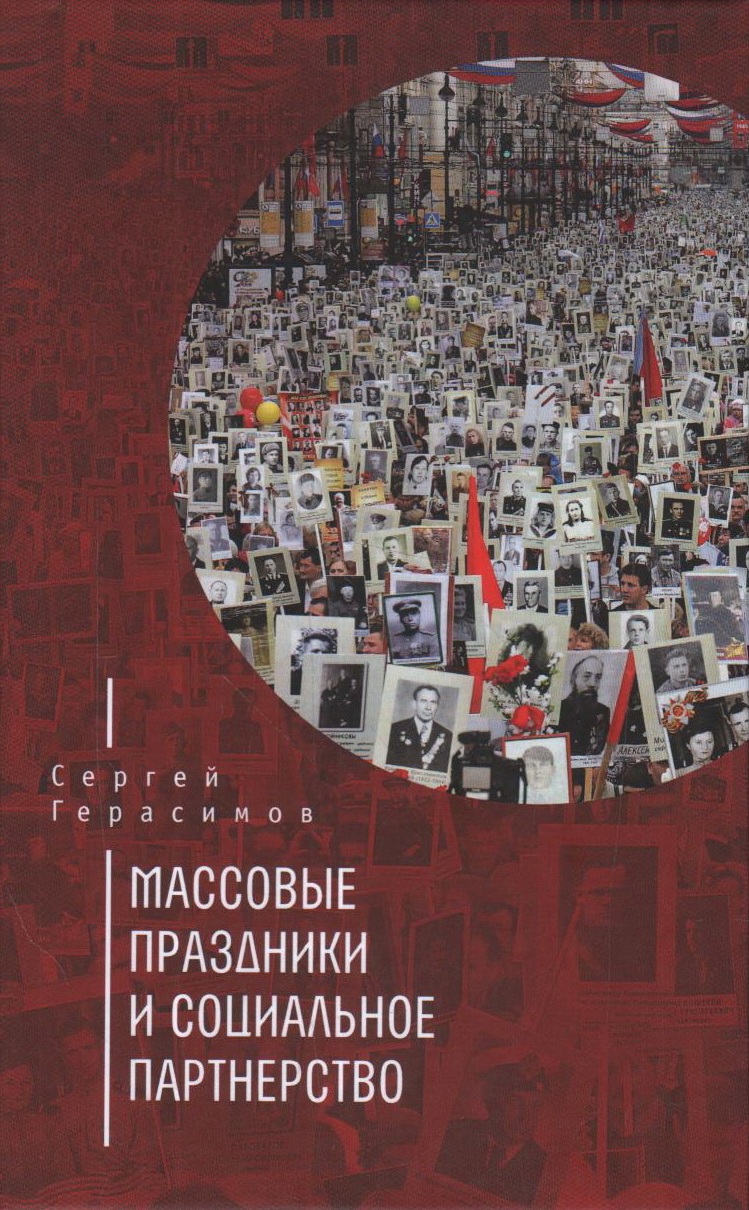 

Массовые праздники и социальное партнерство