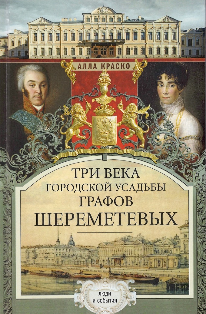 

Три века городской усадьбы графов Шереметевых