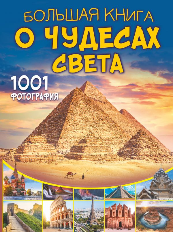 

Большая книга о Чудесах Света. 1001 фотография