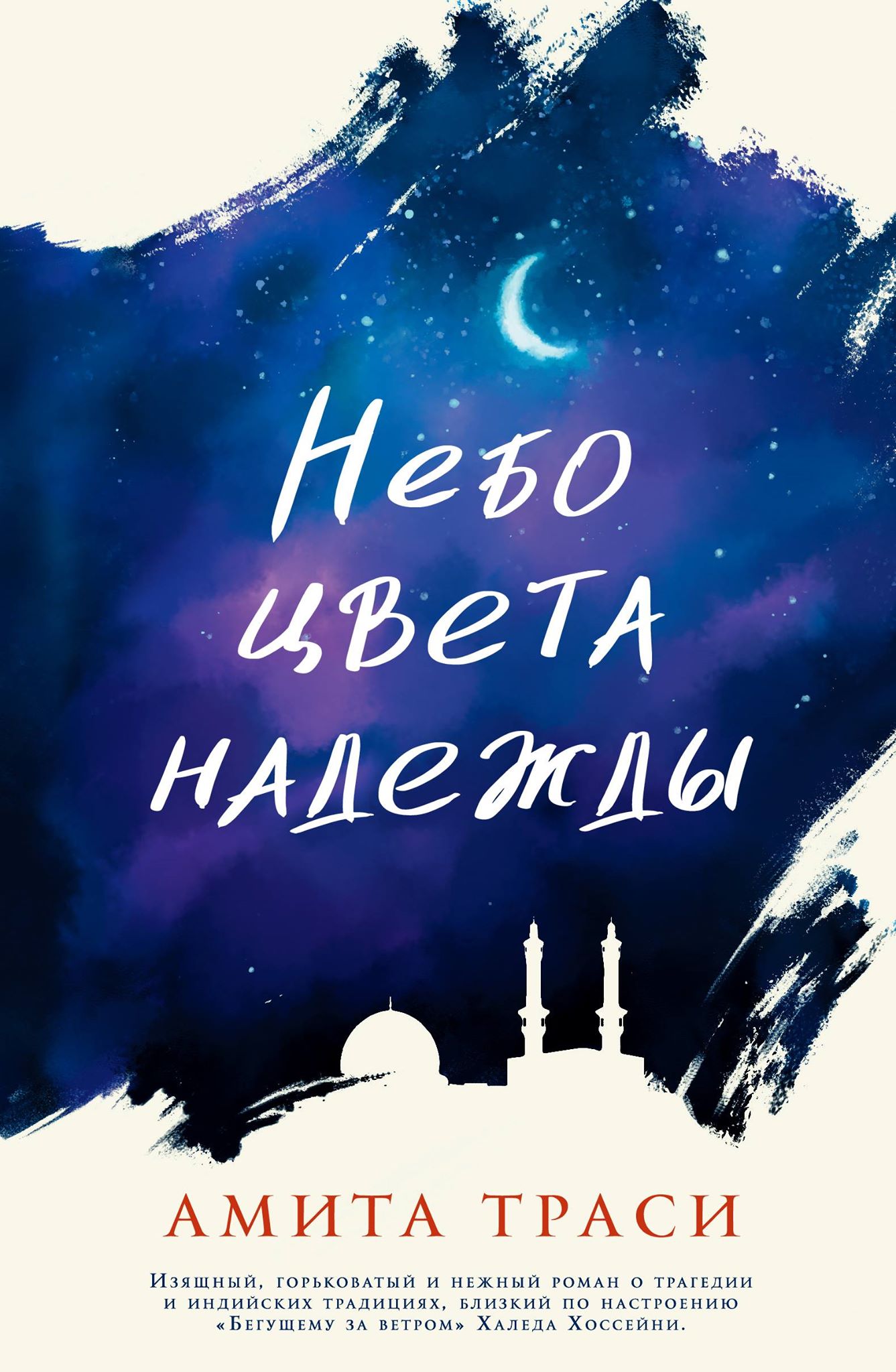 

Небо цвета надежды (16+)