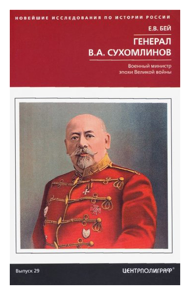 

Генерал В. А. Сухомлинов. Военный министр эпохи Великой войны