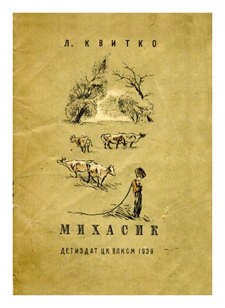 

Михасик. Репринт