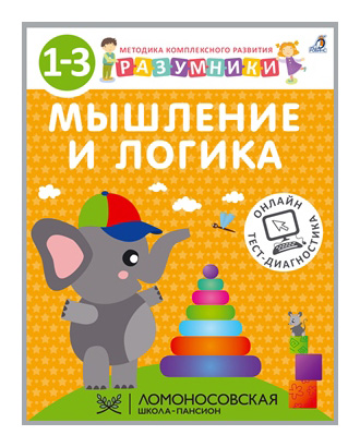 

Мышление и логика. Разумники. 1-3