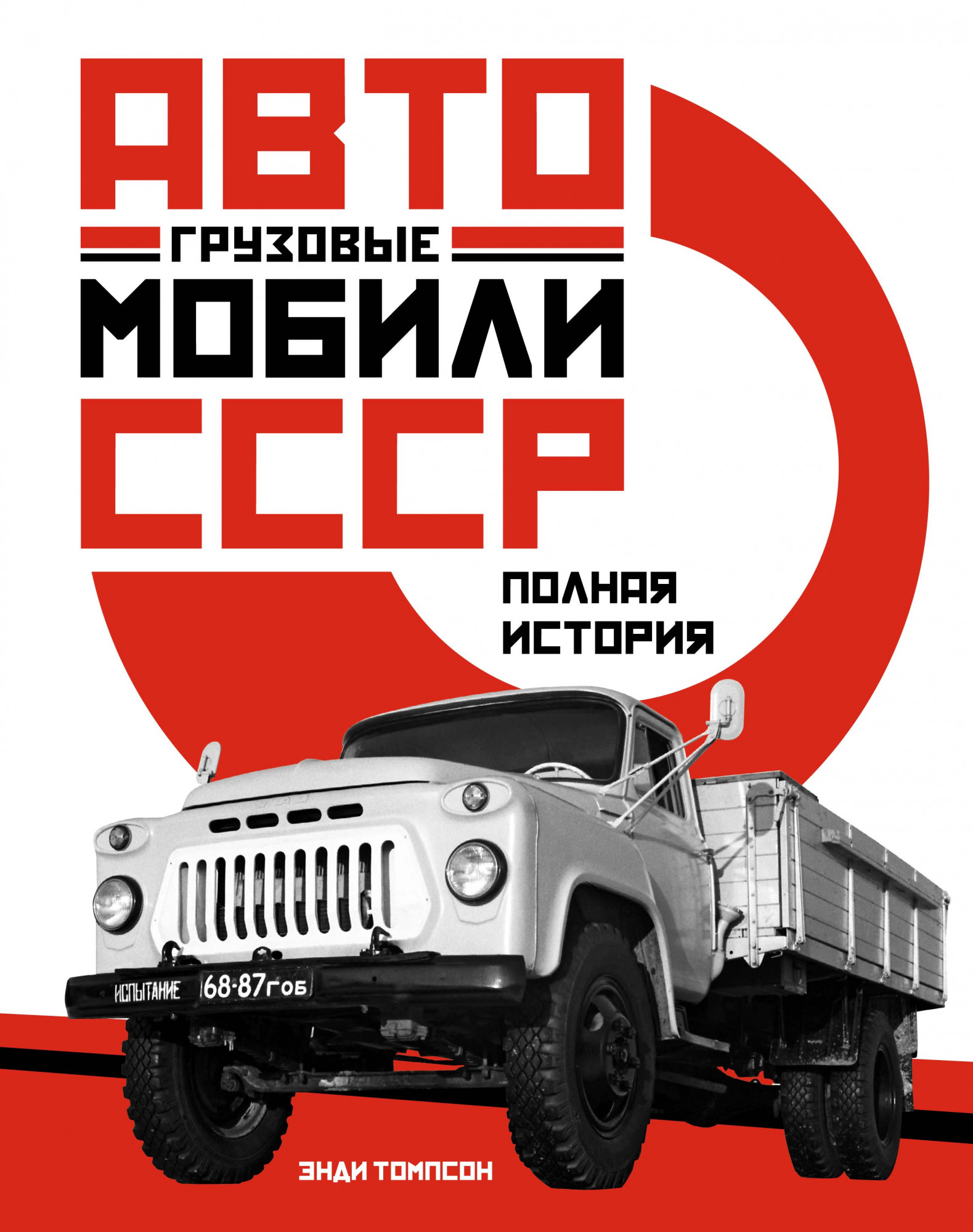 Грузовые автомобили СССР. Полная история чехия полная история страны