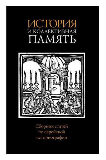 

История и коллективная память