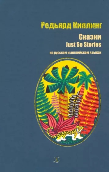 

Сказки. Киплинг. На русском и английском языках (12+)