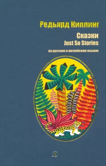 Kipling R. - Сказки. Киплинг. На русском и английском языках (12+)
