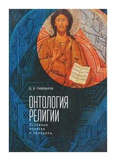 

Онтология религии