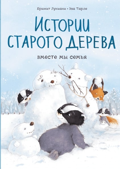 

Истории старого дерева. Вместе мы семья