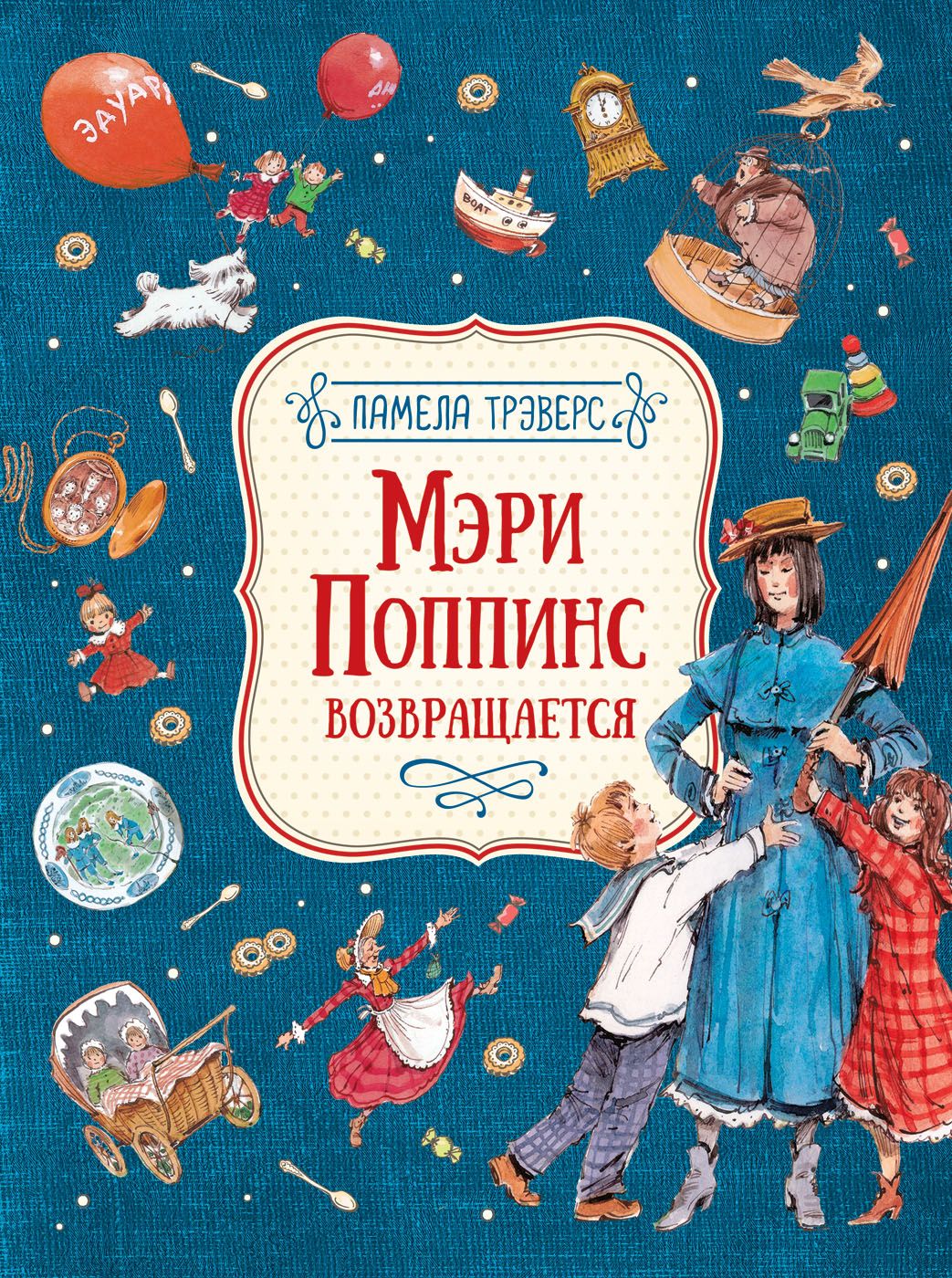 

Мэри Поппинс возвращается(илл. Челак В. )