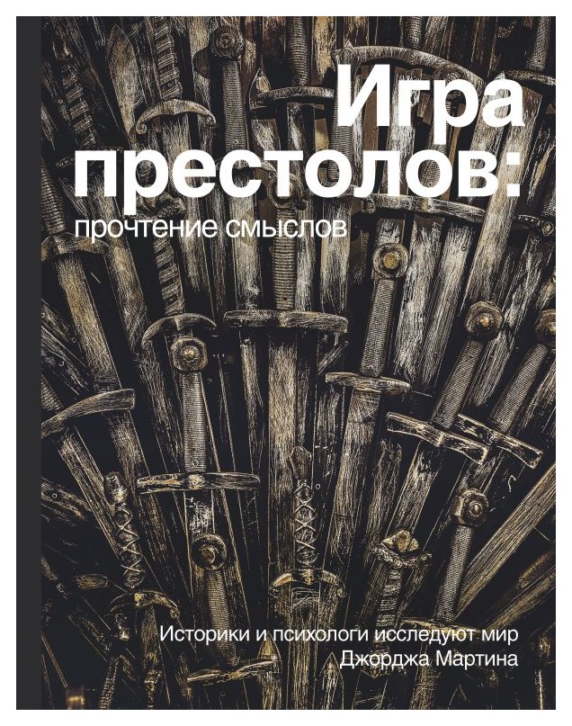 

Игра Престолов. Прочтение смыслов