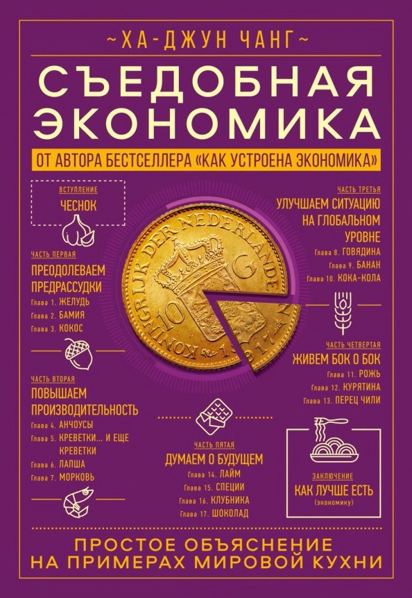 

Съедобная экономика. Простое обьяснение на примерах мировой кухни