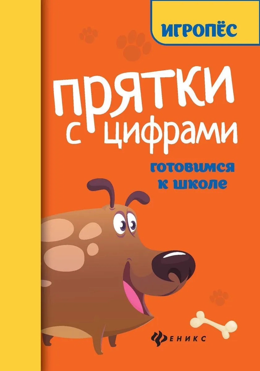 

Прятки с цифрами: готовимся к школе