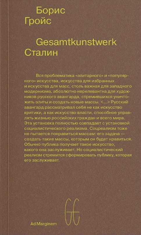 Гройс Б. - Gesamtkunstwerk Сталин (второе издание)