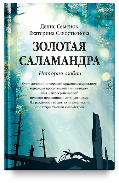 

Золотая саламандра