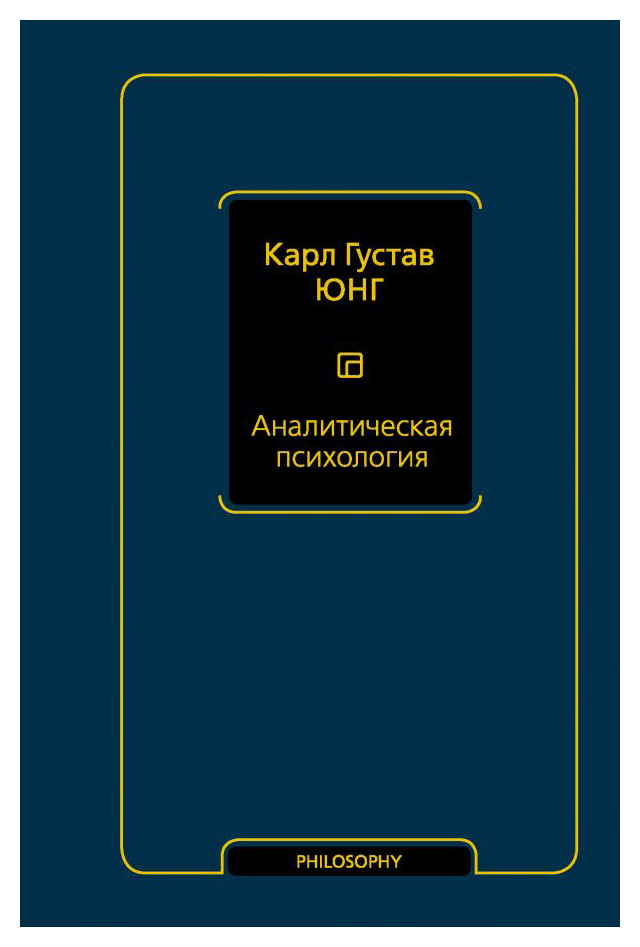 

Аналитическая психология