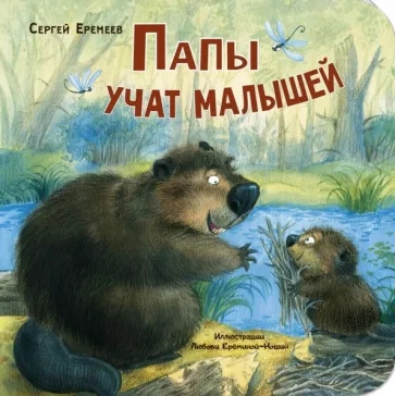 

Папы учат малышей