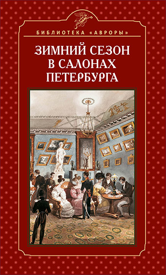 

Зимний сезон в салонах Петербурга