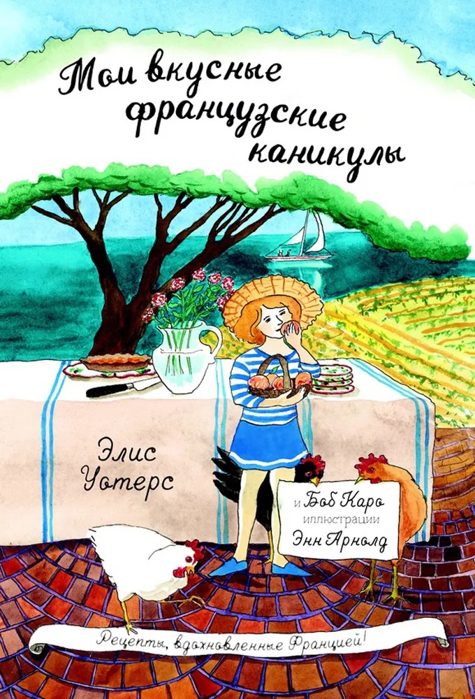 

Мои вкусные французские каникулы