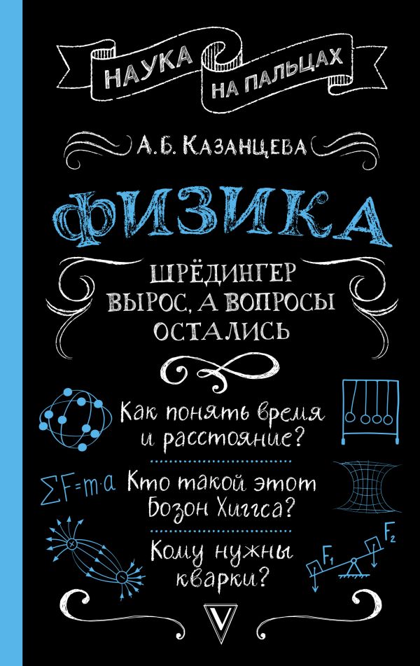 

Физика. Шрёдингер вырос, а вопросы остались