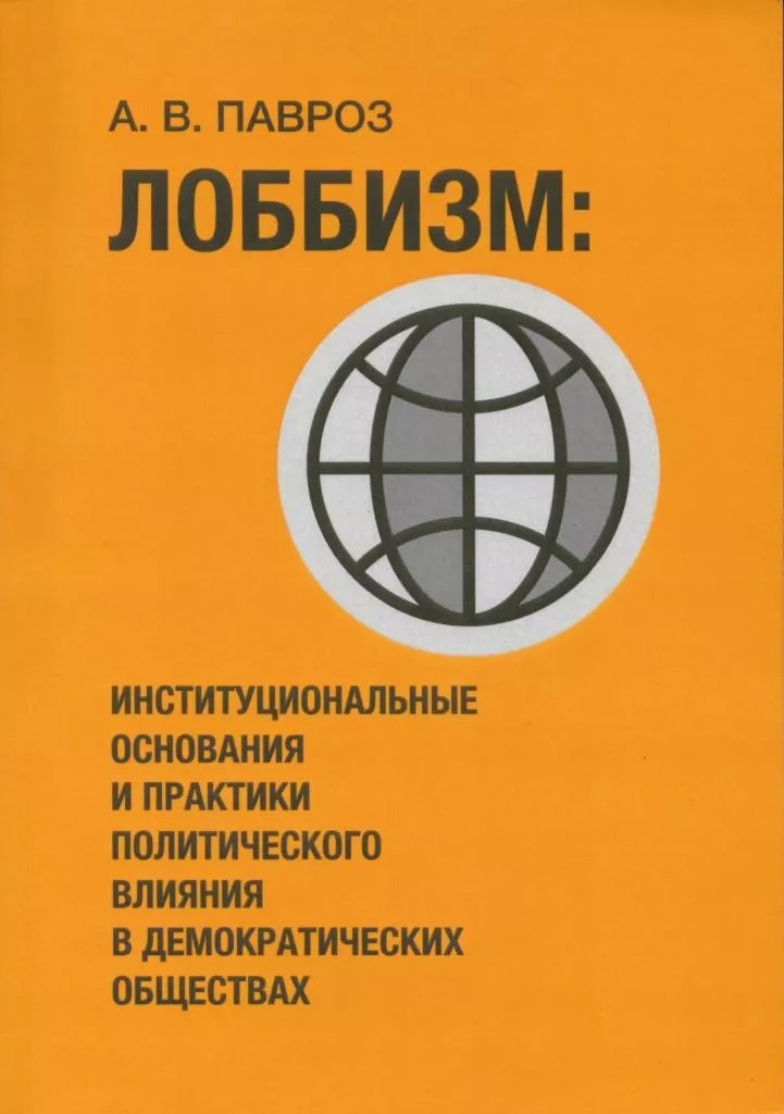 

Лоббизм. Институциональные основания и практики политического влияния в демократических обществах